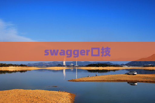 swagger口技 swagger口技